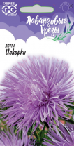 G Астра Искорки 0,3 г (игольчатая), серия Лавандовые грезы G Астра Искорки 0,3 г (игольчатая), серия Лавандовые грезы