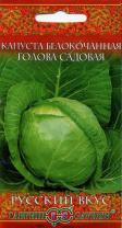 Капуста белокочанная Голова садовая 0,5 г серия ранняя Русский вкус! Капуста белокочанная Голова садовая 0,5 г серия ранняя Русский вкус!