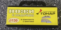 Нож для ледобура Тонар 130 мм